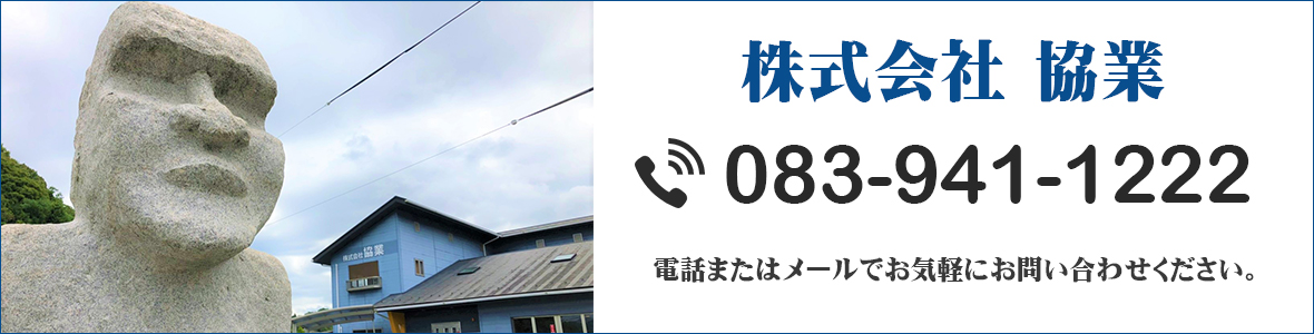 株式会社協業へのお問い合わせ